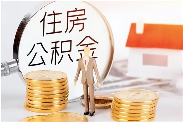 海东公积金封存提取（公积金封存提取条件是什么）