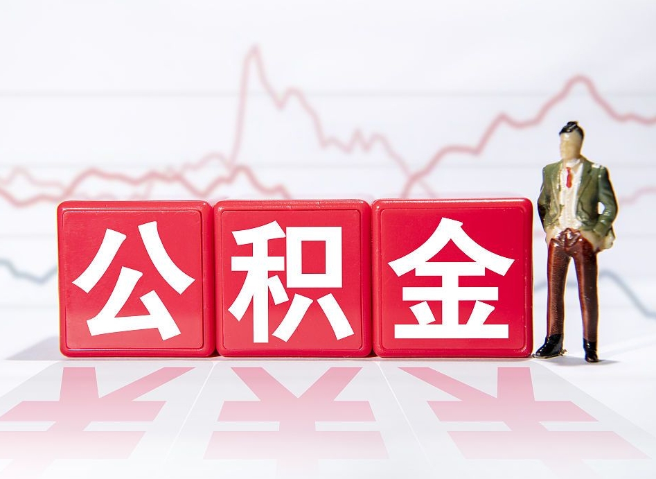 海东海南公积金为什么不能取（海南如何提取公积金账户里的钱）