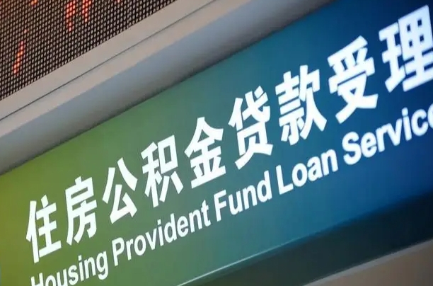 海东住房公积金申请贷款（住房公积金申请贷款后里面的钱能取出来吗）