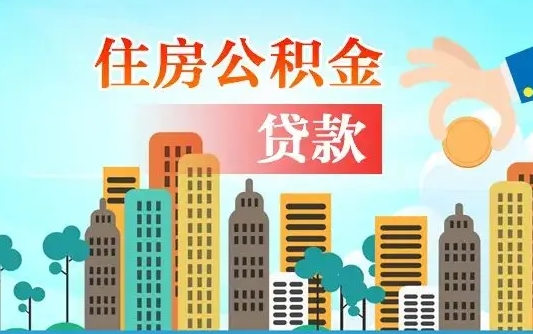 海东2万公积金余额能贷40万吗（公积金多少才能贷30万）